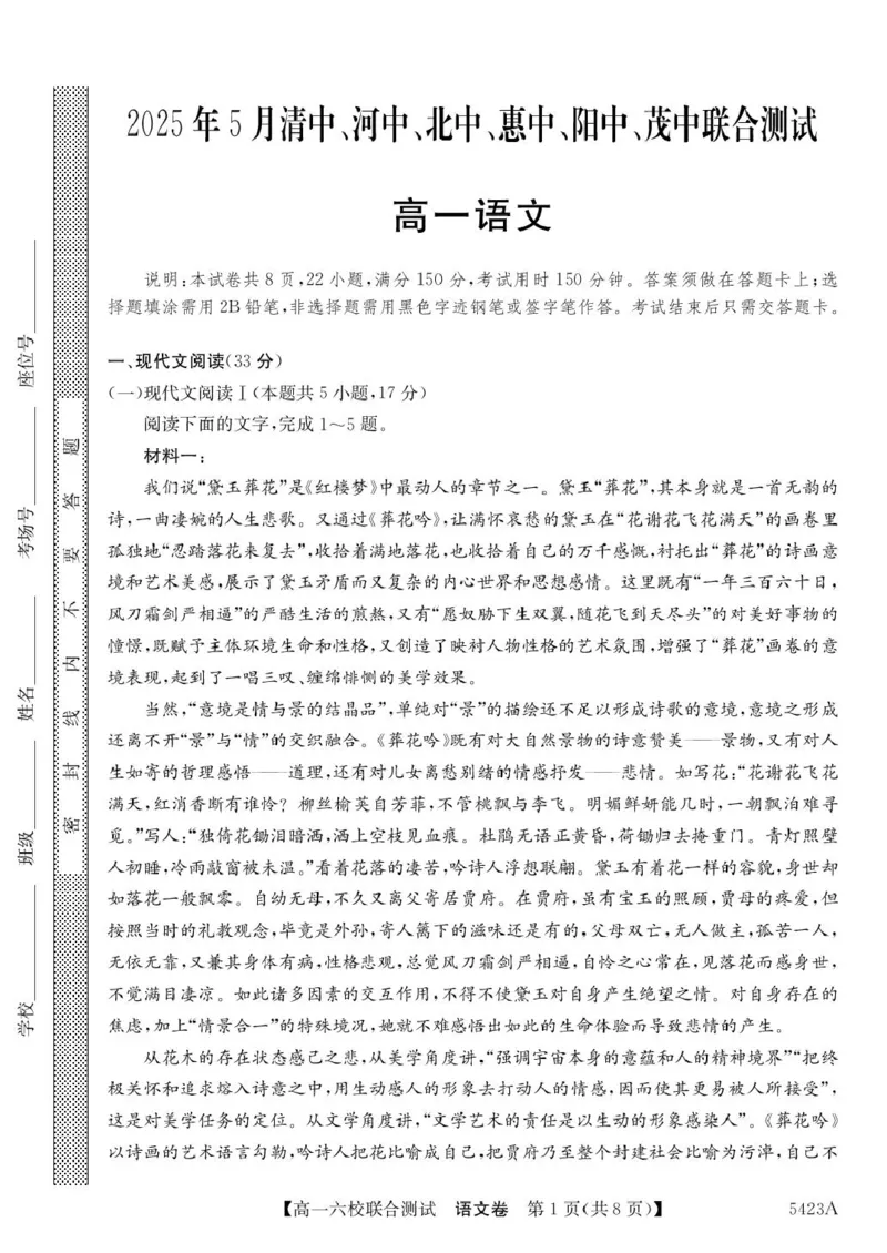 广东省六校（清中、河中、惠中、茂中等）2024-2025学年高一下学期5月联合测试语文PDF版含解析_2024-2025高一（7-7月题库）_2025年6月7.10新增