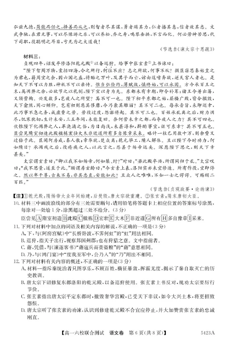 广东省六校（清中、河中、惠中、茂中等）2024-2025学年高一下学期5月联合测试语文PDF版含解析_2024-2025高一（7-7月题库）_2025年6月7.10新增