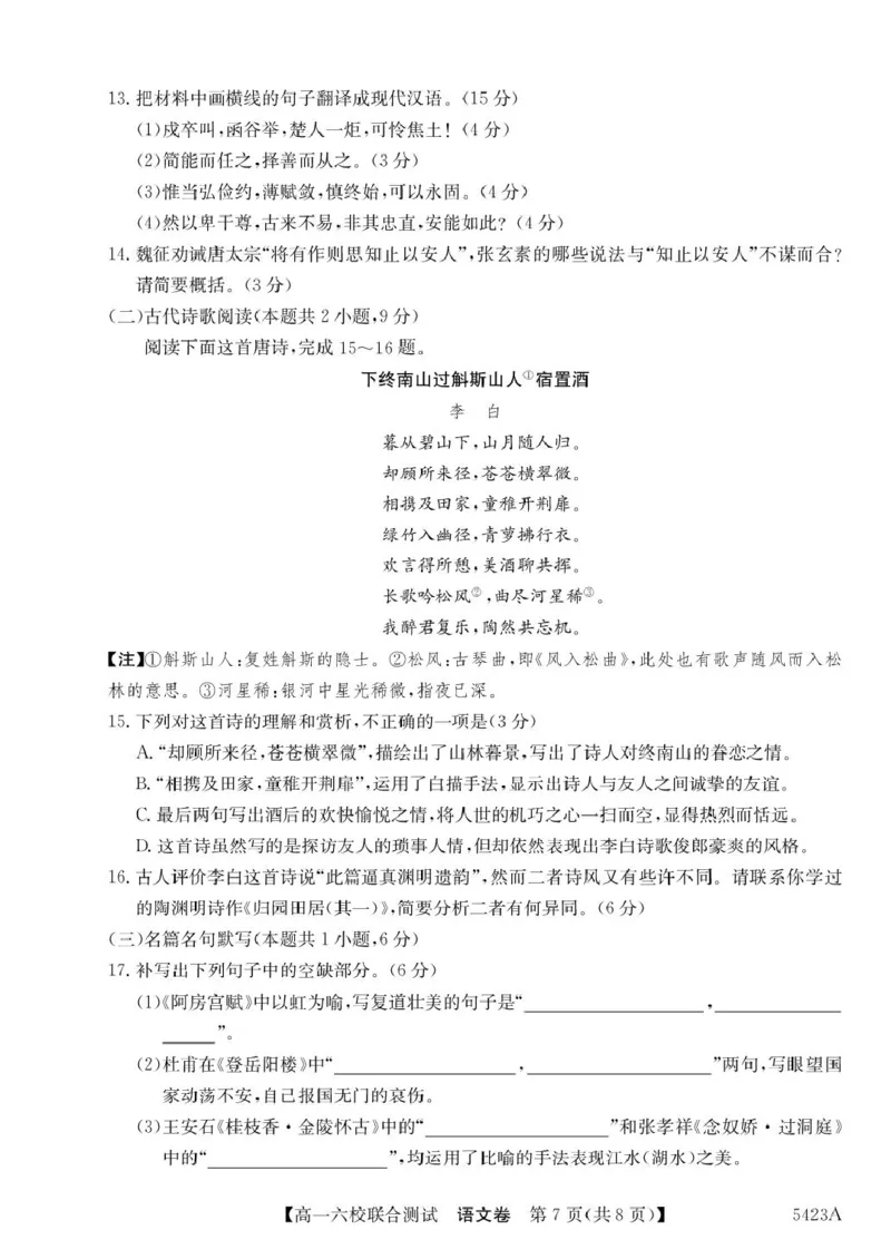 广东省六校（清中、河中、惠中、茂中等）2024-2025学年高一下学期5月联合测试语文PDF版含解析_2024-2025高一（7-7月题库）_2025年6月7.10新增