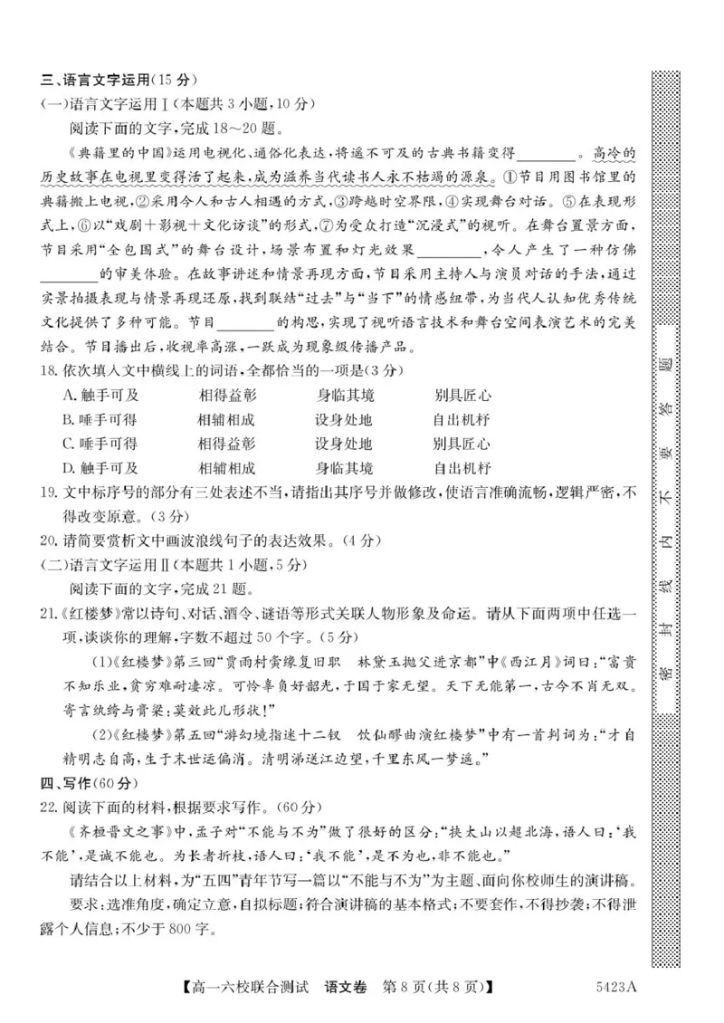 广东省六校（清中、河中、惠中、茂中等）2024-2025学年高一下学期5月联合测试语文PDF版含解析_2024-2025高一（7-7月题库）_2025年6月7.10新增