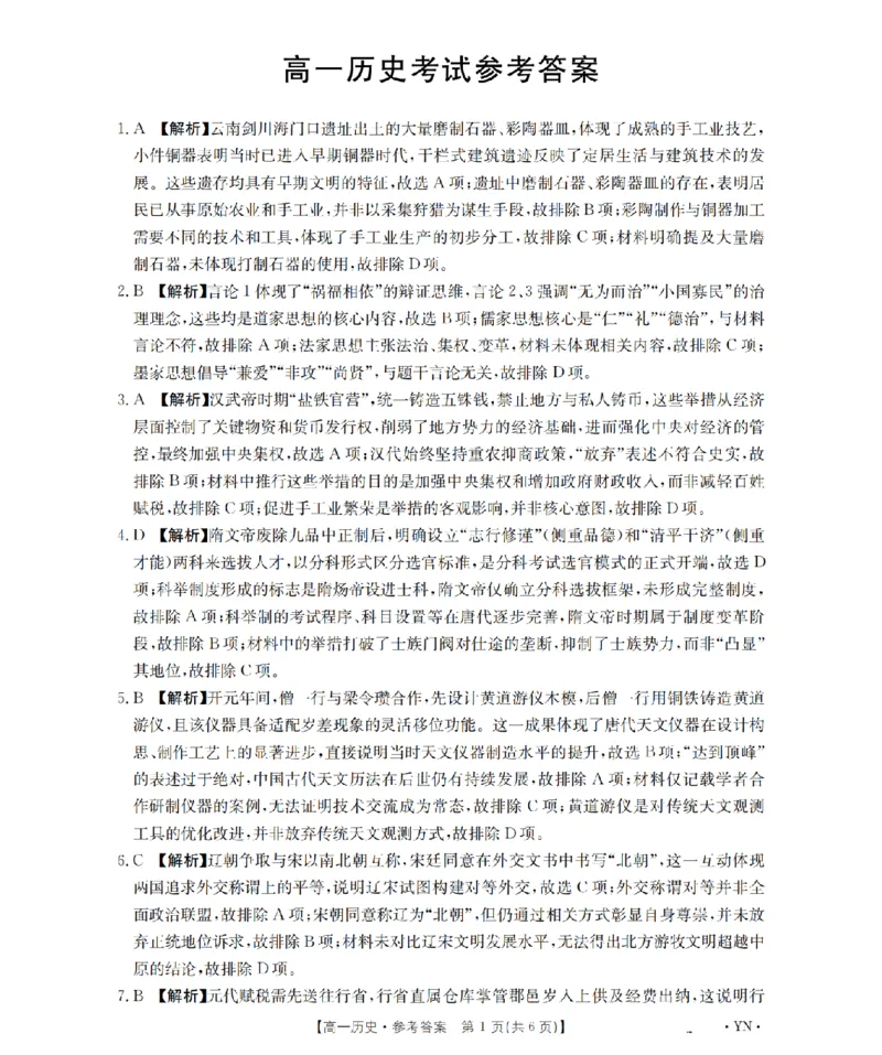 云南省2028届高一上学期12月联考（26-002A）历史答案_2024-2025高一（7-7月题库）_2026年1月高一_260107金太阳&middot;云南省2028届高一上学期12月联考（26-002A）（全）