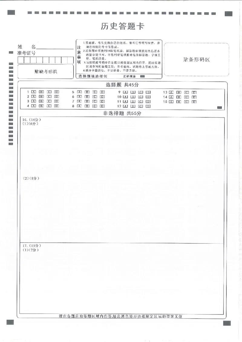 历史答题卡_2024年3月_013月合集_2024届湖北省十一校高三下学期第二次联考_湖北省十一校2024届高三下学期第二次联考历史