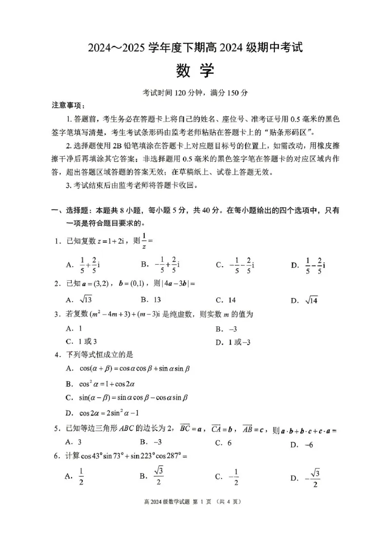 四川省川南地区名校2024-2025学年高一下学期4月期中数学试卷（图片版，含答案）_2024-2025高一（7-7月题库）_2025年05月试卷_0506四川省川南地区名校联考2024-2025学年高一下学期4月期中考试