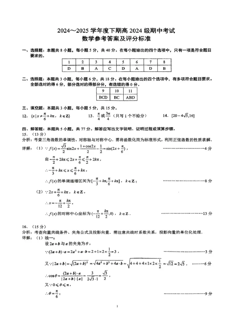 四川省川南地区名校2024-2025学年高一下学期4月期中数学试卷（图片版，含答案）_2024-2025高一（7-7月题库）_2025年05月试卷_0506四川省川南地区名校联考2024-2025学年高一下学期4月期中考试