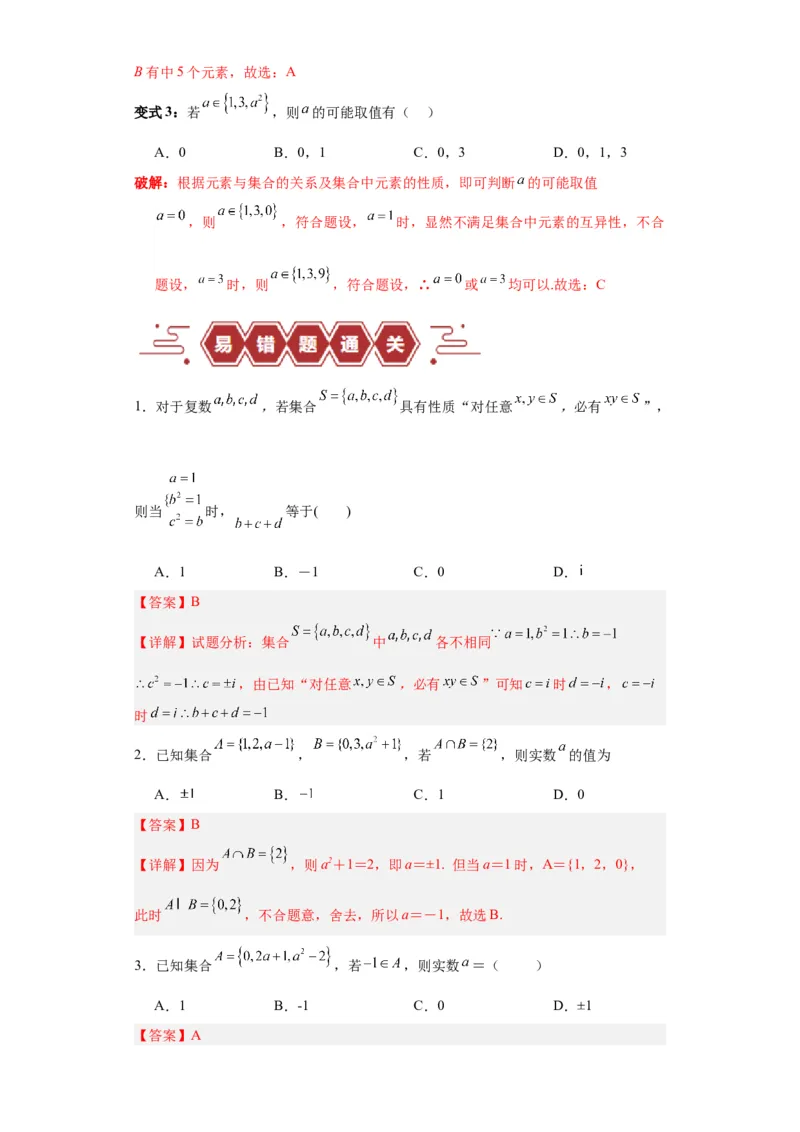 专题01集合与常用逻辑用语（5大易错点分析+解题模板+举一反三+易错题通关）-备战2024年高考数学考试易错题（新高考专用）（解析版）_2024年3月_02按日期_16号