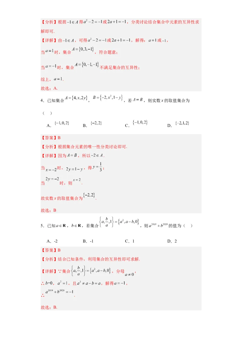 专题01集合与常用逻辑用语（5大易错点分析+解题模板+举一反三+易错题通关）-备战2024年高考数学考试易错题（新高考专用）（解析版）_2024年3月_02按日期_16号
