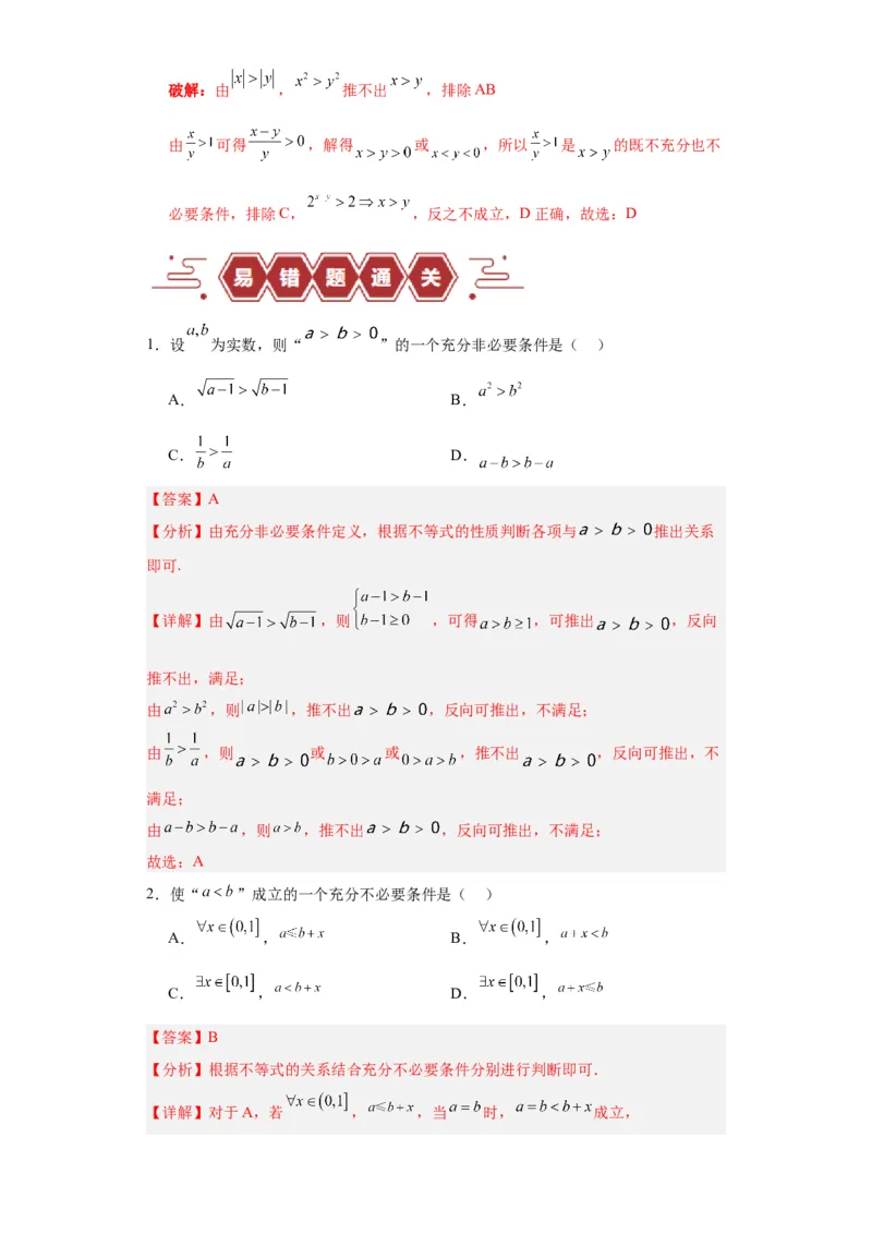 专题01集合与常用逻辑用语（5大易错点分析+解题模板+举一反三+易错题通关）-备战2024年高考数学考试易错题（新高考专用）（解析版）_2024年3月_02按日期_16号