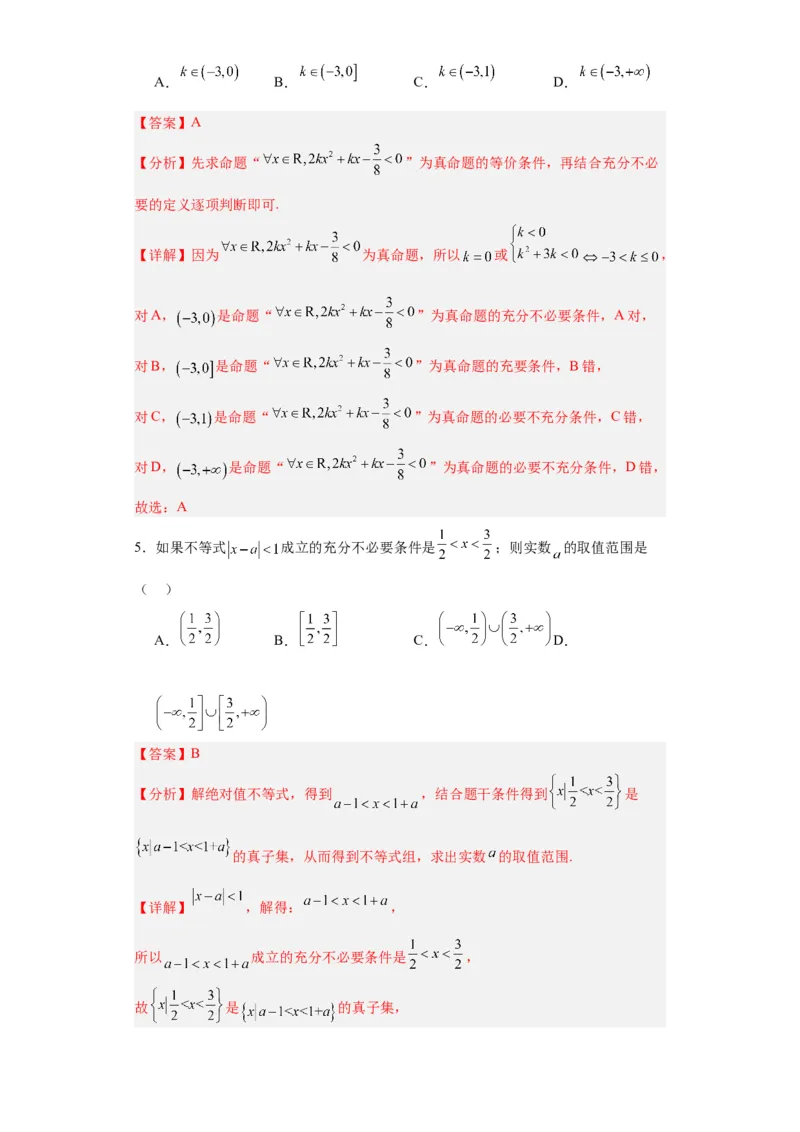 专题01集合与常用逻辑用语（5大易错点分析+解题模板+举一反三+易错题通关）-备战2024年高考数学考试易错题（新高考专用）（解析版）_2024年3月_02按日期_16号