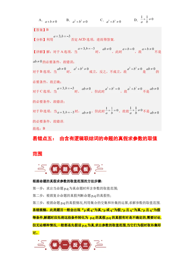 专题01集合与常用逻辑用语（5大易错点分析+解题模板+举一反三+易错题通关）-备战2024年高考数学考试易错题（新高考专用）（解析版）_2024年3月_02按日期_16号
