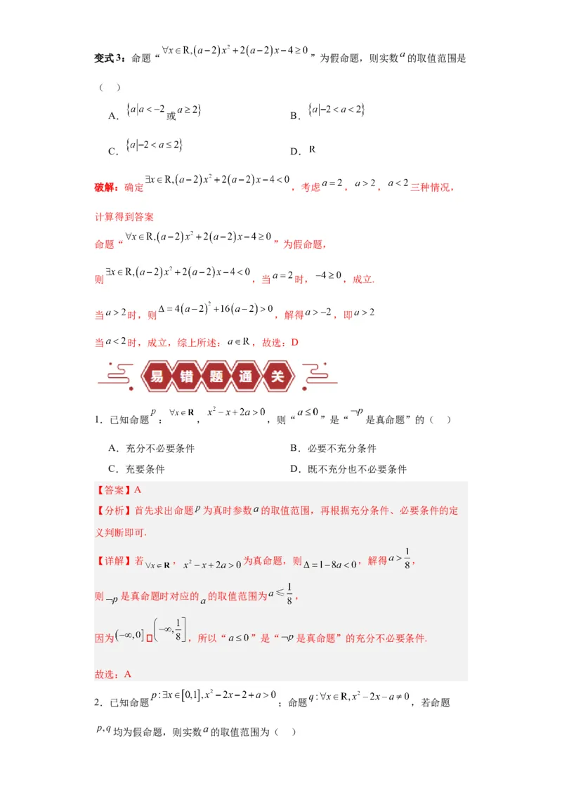 专题01集合与常用逻辑用语（5大易错点分析+解题模板+举一反三+易错题通关）-备战2024年高考数学考试易错题（新高考专用）（解析版）_2024年3月_02按日期_16号