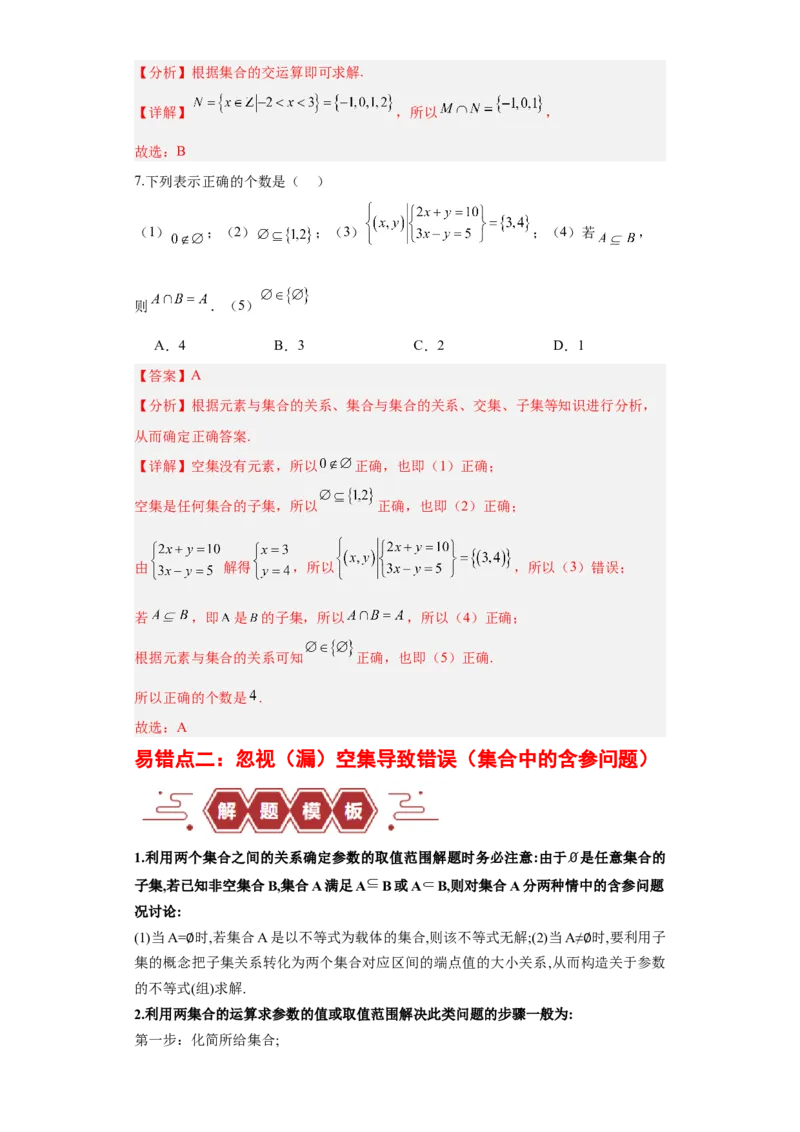 专题01集合与常用逻辑用语（5大易错点分析+解题模板+举一反三+易错题通关）-备战2024年高考数学考试易错题（新高考专用）（解析版）_2024年3月_02按日期_16号