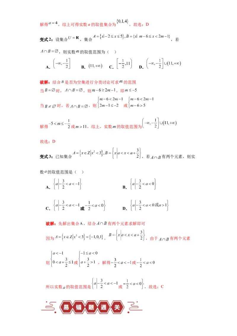 专题01集合与常用逻辑用语（5大易错点分析+解题模板+举一反三+易错题通关）-备战2024年高考数学考试易错题（新高考专用）（解析版）_2024年3月_02按日期_16号