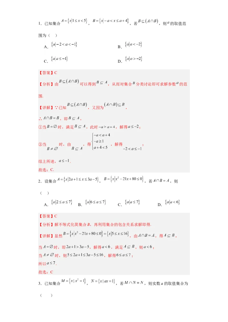 专题01集合与常用逻辑用语（5大易错点分析+解题模板+举一反三+易错题通关）-备战2024年高考数学考试易错题（新高考专用）（解析版）_2024年3月_02按日期_16号
