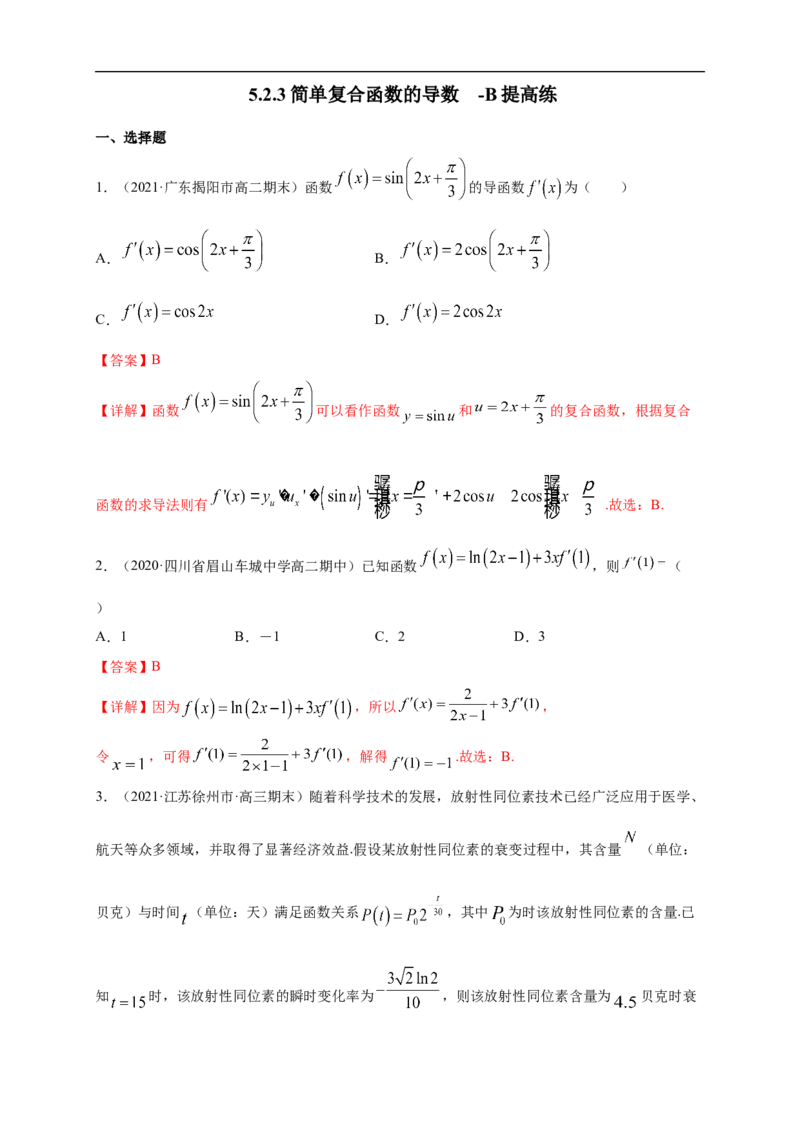 5.2.3简单复合函数的导数-B提高（解析版）_E015高中全科试卷_数学试题_选修2_01.同步练习_同步练习（第一套）