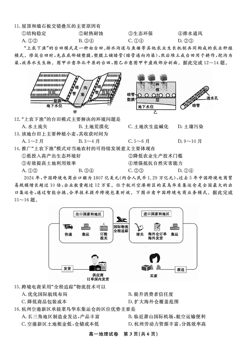 地理试题&middot;2025年7月高一期末联考_2024-2025高一（7-7月题库）_2025年7月_250706安徽省金榜教育2024-2025学年高一下学期期末考试