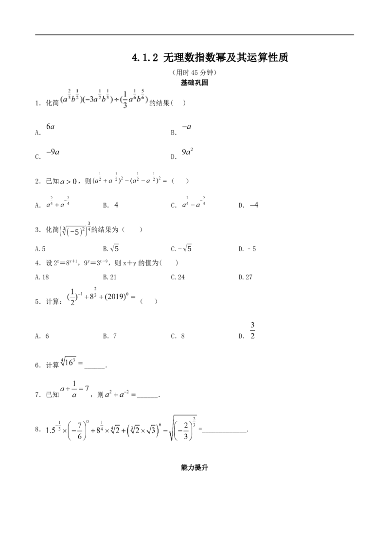 新教材4.1.2无理数指数幂及其运算性质同步练习（人教A版必修一）（原卷板）_E015高中全科试卷_数学试题_必修1_02.同步练习_2.同步练习（第二套）_同步练习配套人教A版数学