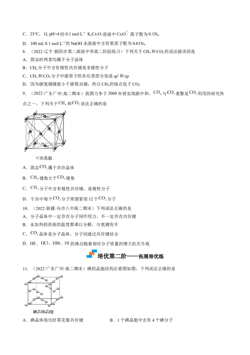 3.2.1分子晶体-2022-2023学年高二化学课后培优分级练（人教版2019选择性必修2）（原卷版）_E015高中全科试卷_化学试题_选修2_4.新版人教版高中化学试卷选择性必修2_1.同步练习