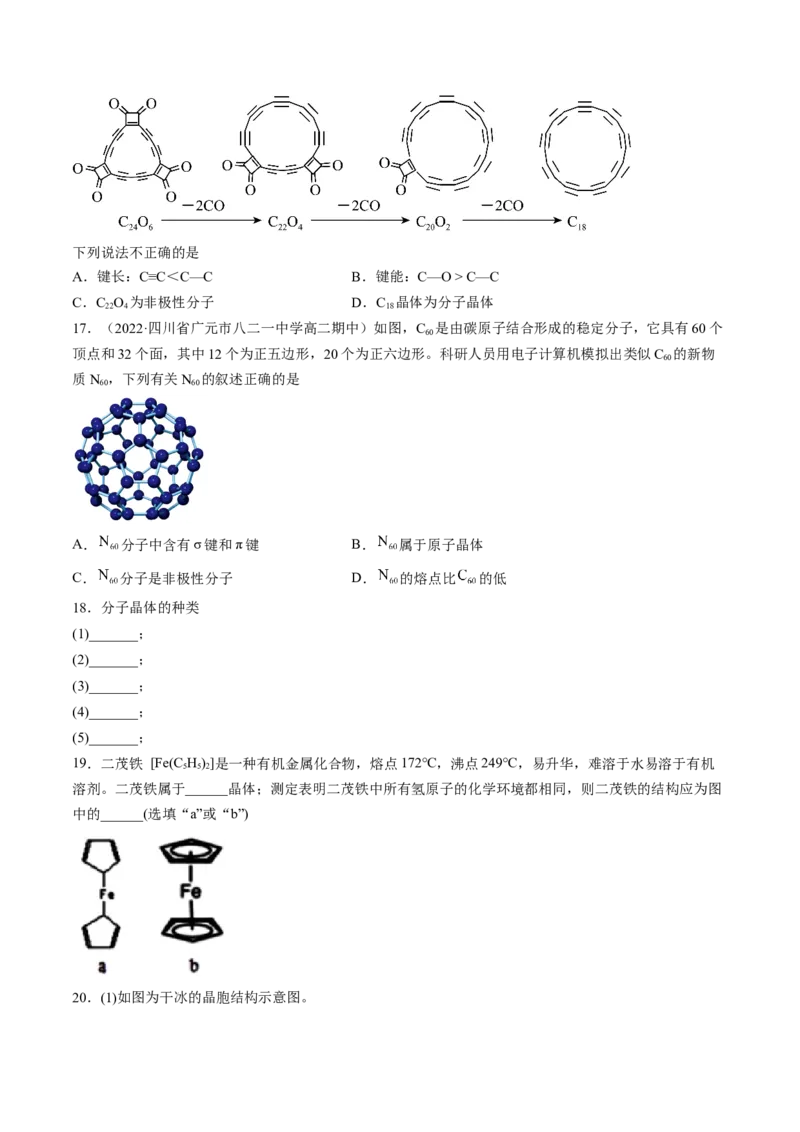3.2.1分子晶体-2022-2023学年高二化学课后培优分级练（人教版2019选择性必修2）（原卷版）_E015高中全科试卷_化学试题_选修2_4.新版人教版高中化学试卷选择性必修2_1.同步练习