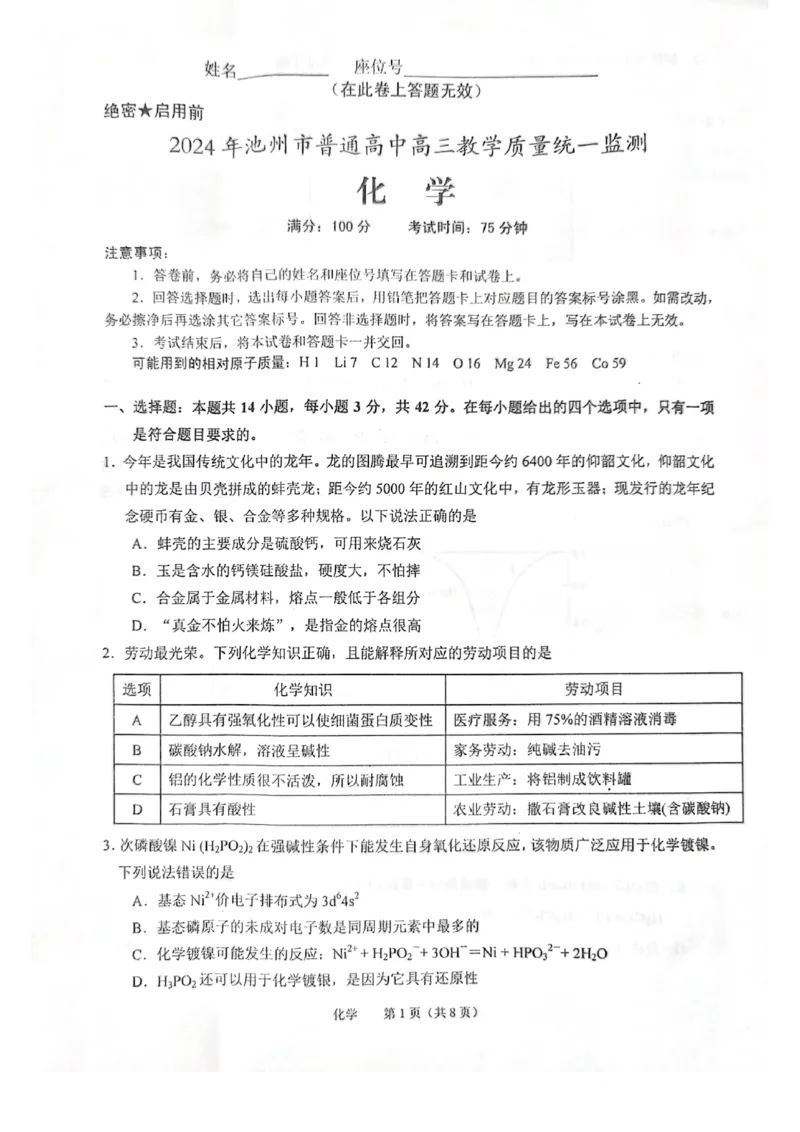 化学试卷（2024.03）_2024年3月_013月合集_2024届安徽省池州市普通高中高三下学期教学质量统一监测（池州二模）_2024年池州市普通高中高三教学质量统一监测化学