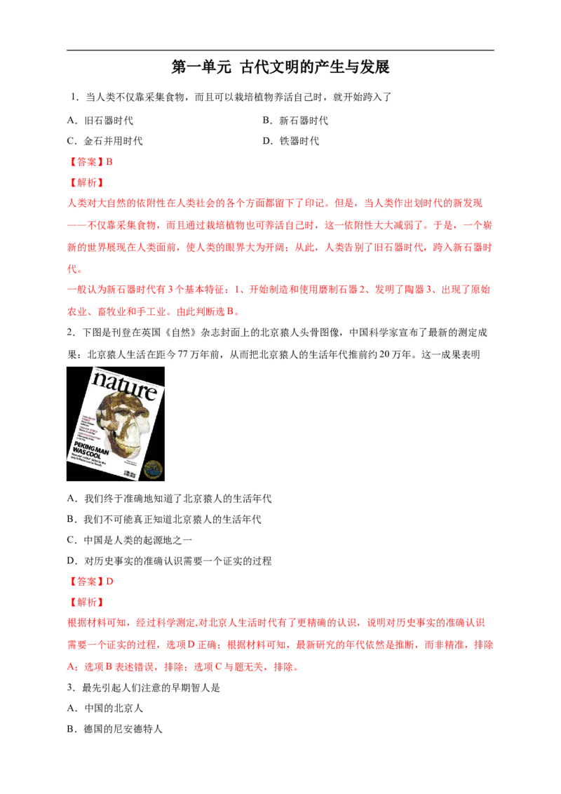 新教材精创第一单元综合测试（2）（解析版）_E015高中全科试卷_历史试题_必修下_2.同步练习_同步练习第二套_第一单元综合测试（2）-部编版高中历史必修中外历史纲要下