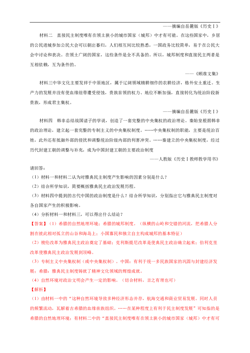 新教材精创第一单元综合测试（2）（解析版）_E015高中全科试卷_历史试题_必修下_2.同步练习_同步练习第二套_第一单元综合测试（2）-部编版高中历史必修中外历史纲要下