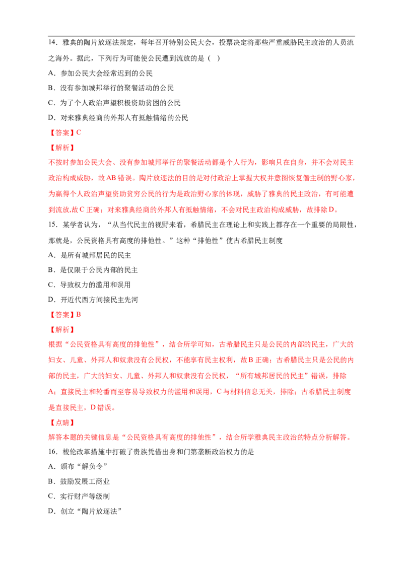 新教材精创第一单元综合测试（2）（解析版）_E015高中全科试卷_历史试题_必修下_2.同步练习_同步练习第二套_第一单元综合测试（2）-部编版高中历史必修中外历史纲要下