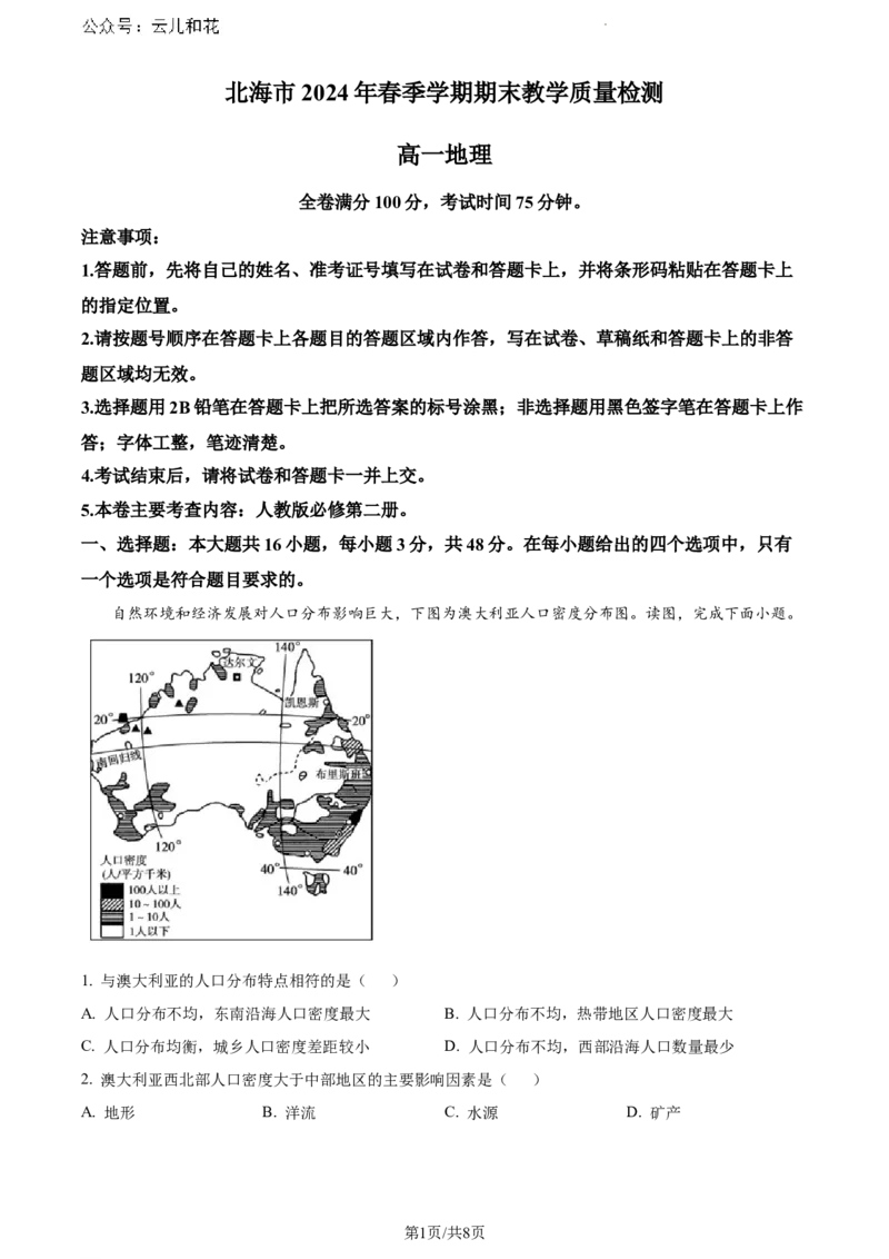 广西北海市2023-2024学年高一下学期期末教学质量检测地理试卷_2024-2025高一（7-7月题库）_2024年8月试卷_0804广西北海市2023-2024学年高一下学期期末教学质量检测(金太阳663A)
