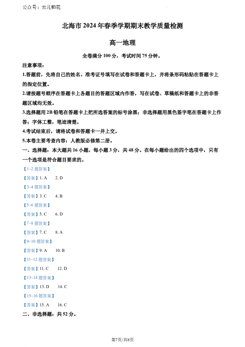 广西北海市2023-2024学年高一下学期期末教学质量检测地理试卷_2024-2025高一（7-7月题库）_2024年8月试卷_0804广西北海市2023-2024学年高一下学期期末教学质量检测(金太阳663A)