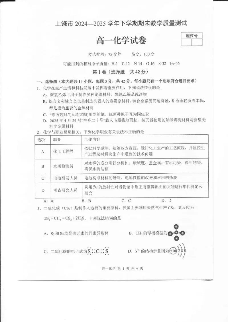 江西省上饶市2024-2025学年高一下学期期末教学质量测试化学试卷（图片版，无答案）_2024-2025高一（7-7月题库）_2025年7月_250702江西省上饶市2024-2025学年下学期高一期末教学质量检测