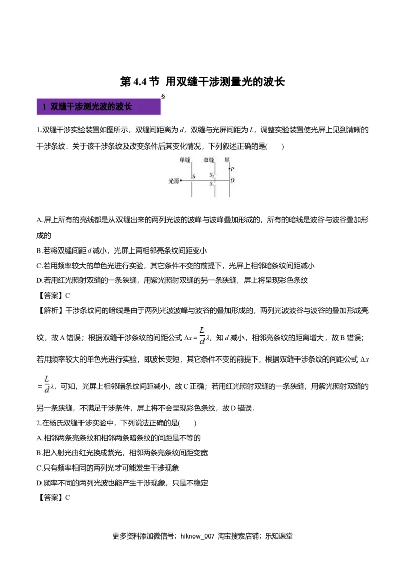 4.4用双缝干涉测量光的波长-2022-2023学年高二物理课后练（人教版2019）（解析版）_E015高中全科试卷_物理试题_选修1_2.同步练习_同步练习2023