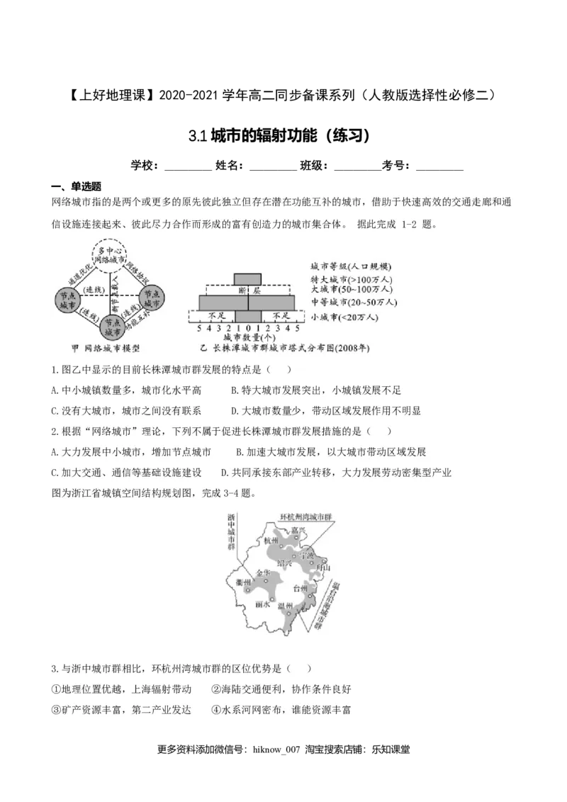3.1城市的辐射功能（练习）（原卷版）_E015高中全科试卷_地理试题_选修2_2.同步练习_同步练习（第二套）