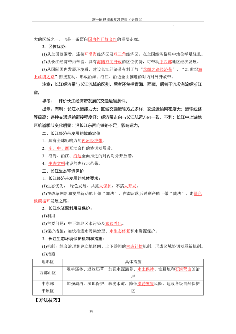必修二知识点清单高一地理人教版（2019）必修第二册_E015高中全科试卷_地理试题_必修2_6.知识汇总