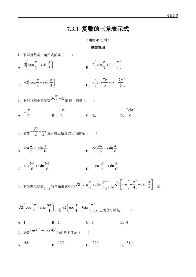 新教材精创7.3.1复数的三角表示式同步练习（2）（原卷版）_E015高中全科试卷_数学试题_必修2_02.同步练习_同步练习（第四套）