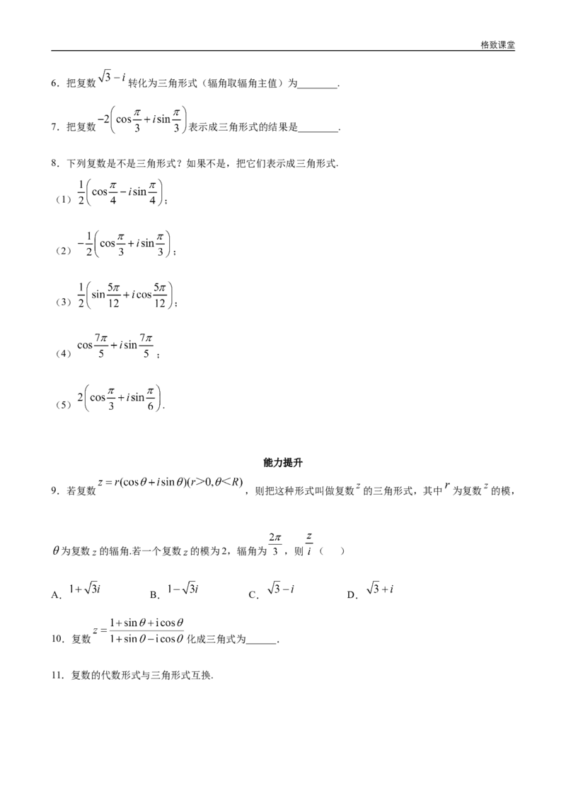 新教材精创7.3.1复数的三角表示式同步练习（2）（原卷版）_E015高中全科试卷_数学试题_必修2_02.同步练习_同步练习（第四套）
