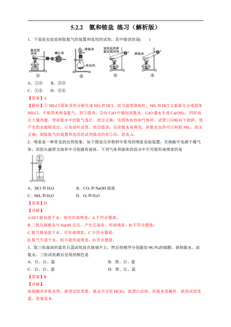 新教材精创5.2.2氨和铵盐练习（2）（解析版）_E015高中全科试卷_化学试题_必修2_2.新版人教版高中化学试卷必修二_2.同步练习_4.同步练习（第四套）