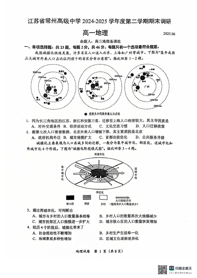 江苏省常州高级中学2024-2025学年高一下学期6月期末地理试题（图片版，含答案）_2024-2025高一（7-7月题库）_2025年7月_250705江苏省常州高级中学2024-2025学年高一下学期6月期末试题