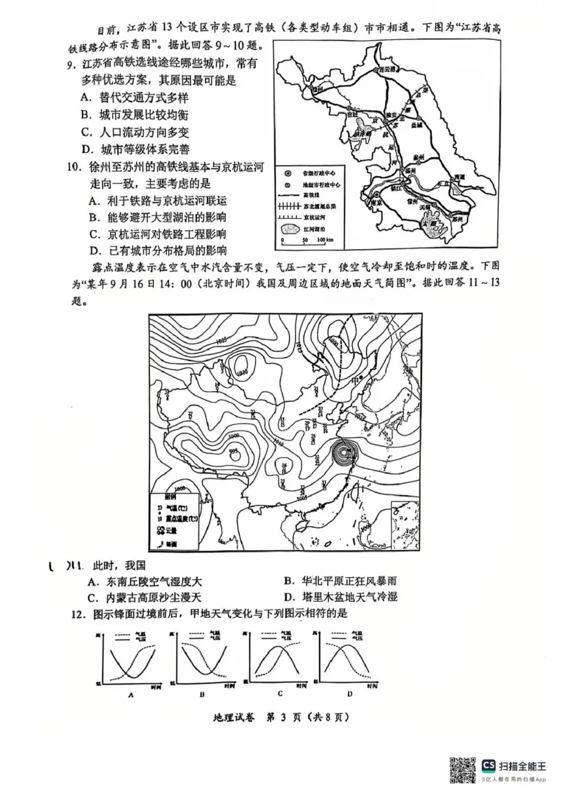 江苏省常州高级中学2024-2025学年高一下学期6月期末地理试题（图片版，含答案）_2024-2025高一（7-7月题库）_2025年7月_250705江苏省常州高级中学2024-2025学年高一下学期6月期末试题