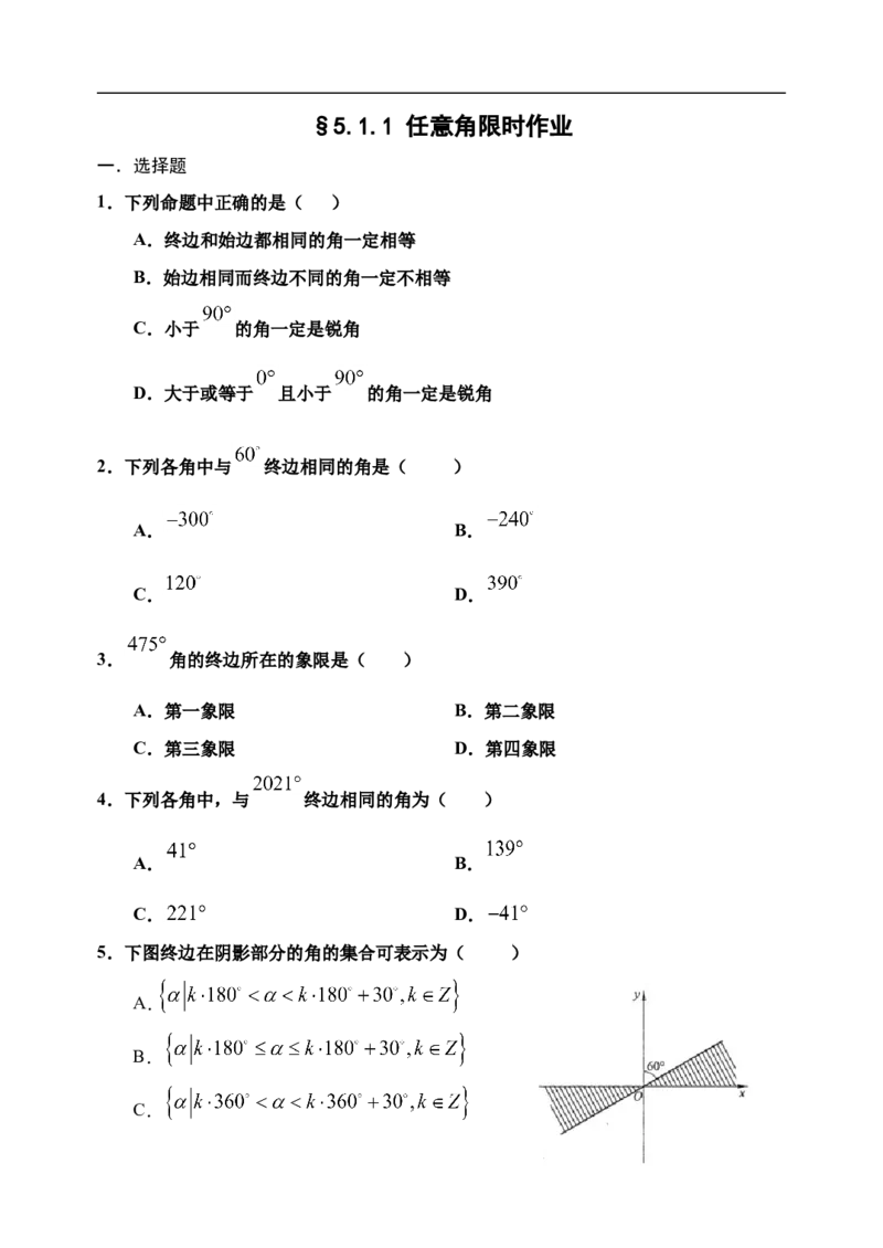 5.1.1任意角-新教材2020-2021学年人教A版（2019）高中数学必修第一册限时作业_E015高中全科试卷_数学试题_必修1_02.同步练习_3.同步练习（第三套）