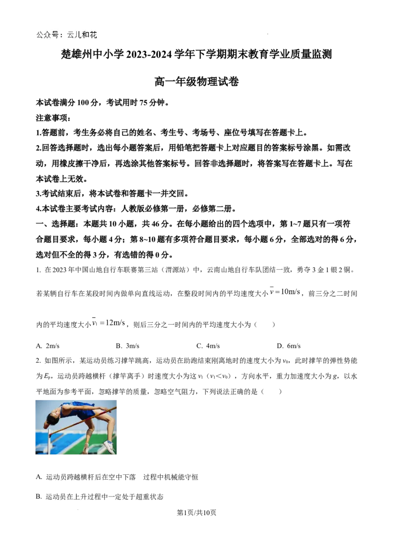 云南省楚雄彝族自治州2023-2024学年高一下学期7月期末物理试题_2024-2025高一（7-7月题库）_2024年8月试卷_0804云南省楚雄州2023-2024学年高一下学期期末考试
