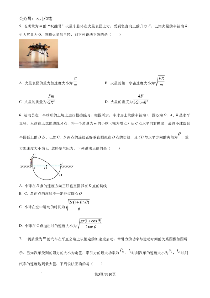 云南省楚雄彝族自治州2023-2024学年高一下学期7月期末物理试题_2024-2025高一（7-7月题库）_2024年8月试卷_0804云南省楚雄州2023-2024学年高一下学期期末考试