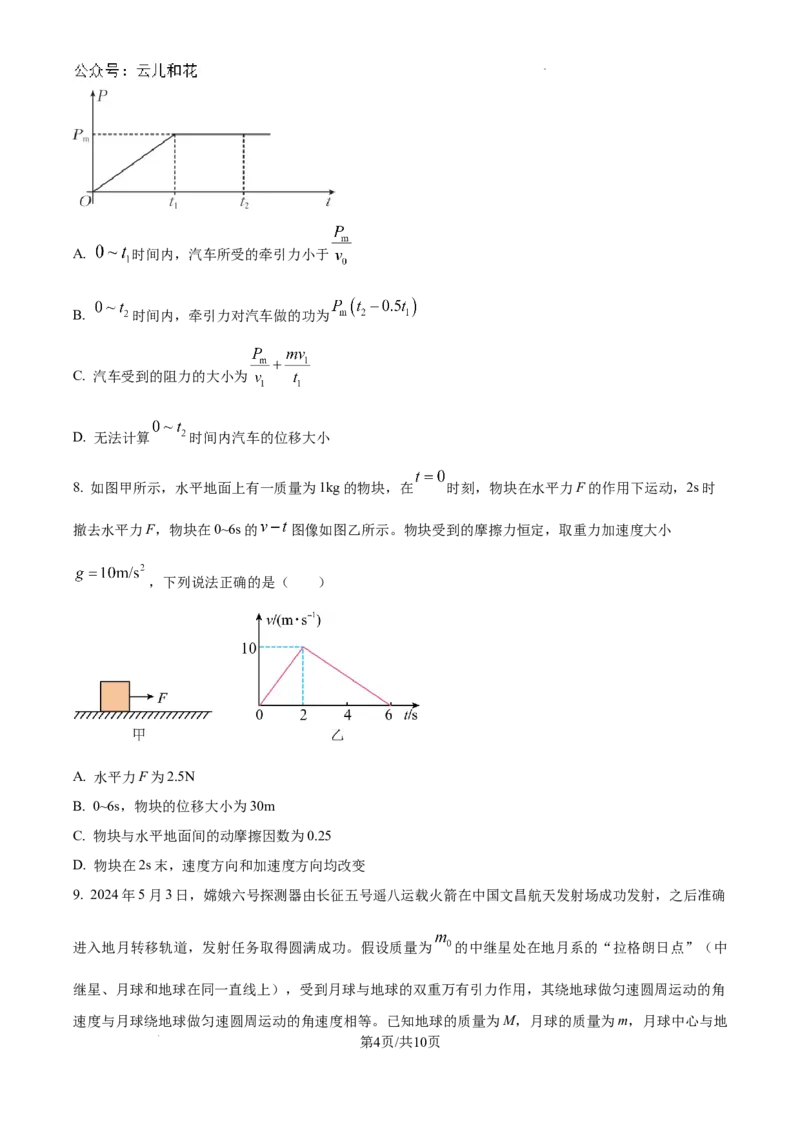 云南省楚雄彝族自治州2023-2024学年高一下学期7月期末物理试题_2024-2025高一（7-7月题库）_2024年8月试卷_0804云南省楚雄州2023-2024学年高一下学期期末考试