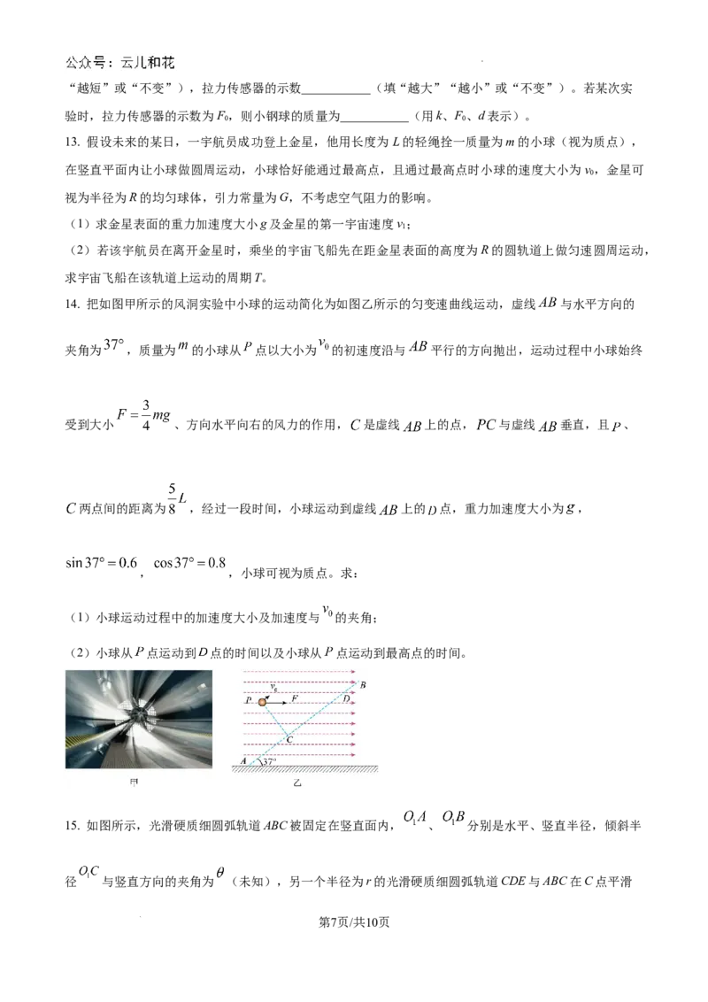 云南省楚雄彝族自治州2023-2024学年高一下学期7月期末物理试题_2024-2025高一（7-7月题库）_2024年8月试卷_0804云南省楚雄州2023-2024学年高一下学期期末考试