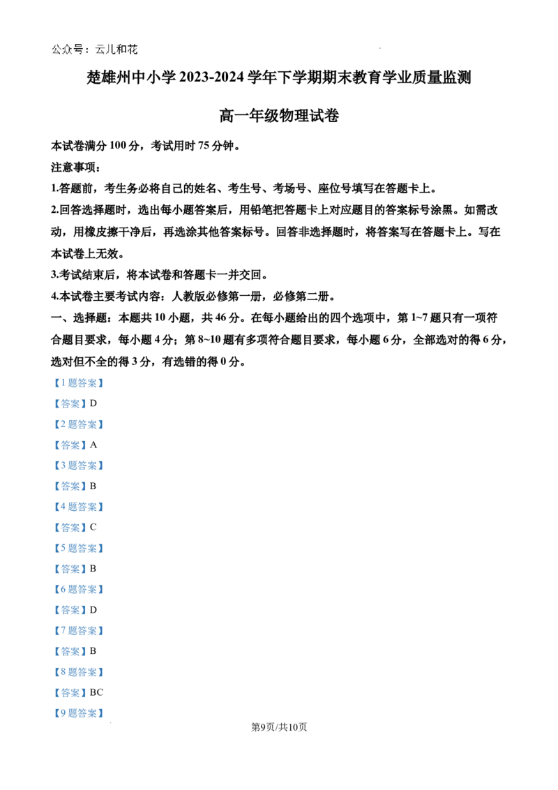 云南省楚雄彝族自治州2023-2024学年高一下学期7月期末物理试题_2024-2025高一（7-7月题库）_2024年8月试卷_0804云南省楚雄州2023-2024学年高一下学期期末考试