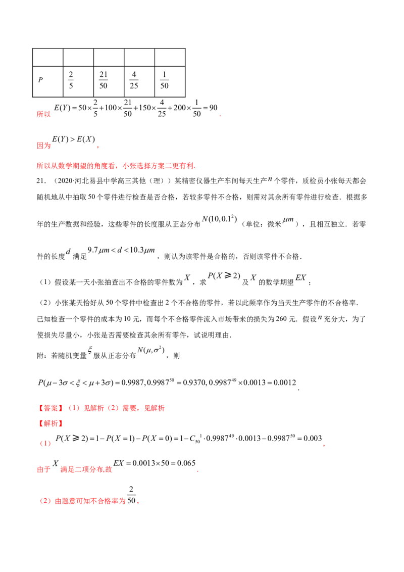 专题34正态分布（解析版）_E015高中全科试卷_数学试题_选修3_05.专项训练_专题34正态分布-高中数学新教材人教A版选择性必修配套提升训练