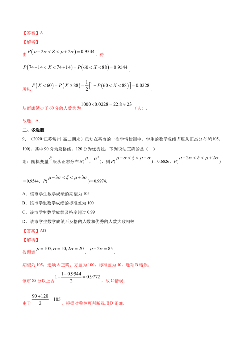 专题34正态分布（解析版）_E015高中全科试卷_数学试题_选修3_05.专项训练_专题34正态分布-高中数学新教材人教A版选择性必修配套提升训练
