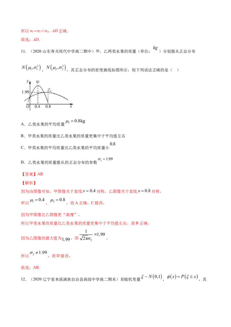 专题34正态分布（解析版）_E015高中全科试卷_数学试题_选修3_05.专项训练_专题34正态分布-高中数学新教材人教A版选择性必修配套提升训练