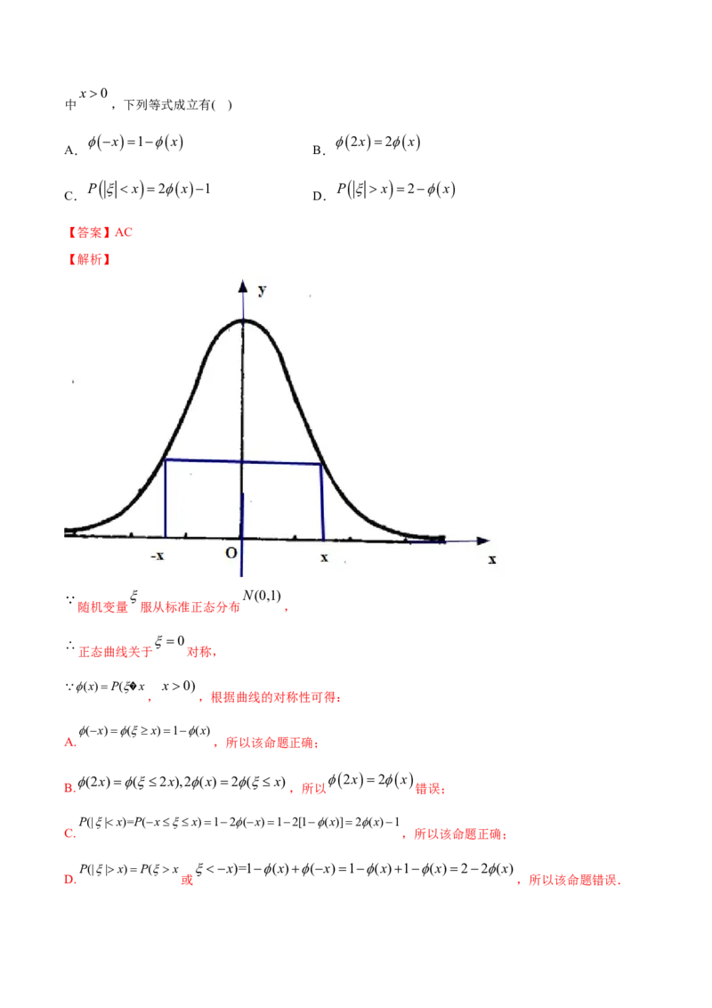 专题34正态分布（解析版）_E015高中全科试卷_数学试题_选修3_05.专项训练_专题34正态分布-高中数学新教材人教A版选择性必修配套提升训练