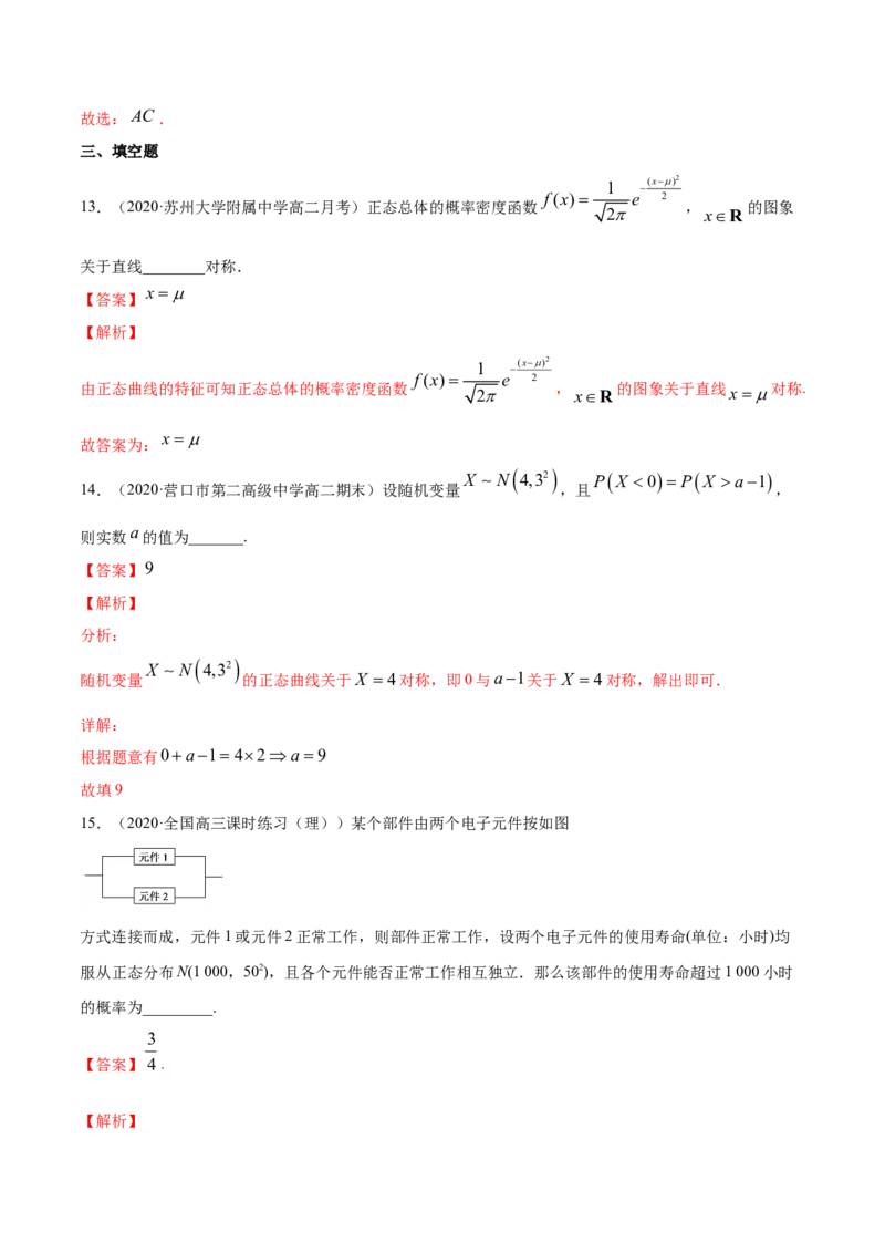 专题34正态分布（解析版）_E015高中全科试卷_数学试题_选修3_05.专项训练_专题34正态分布-高中数学新教材人教A版选择性必修配套提升训练