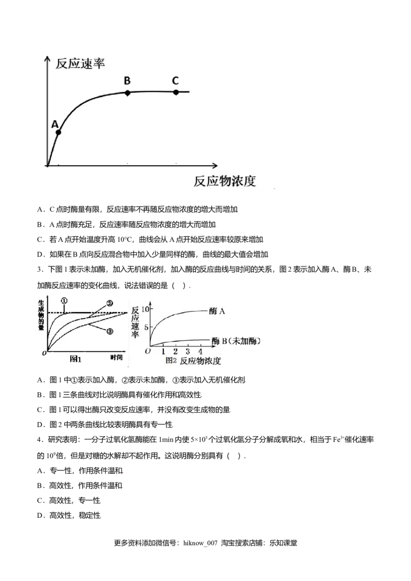 5.1降低化学反应活化能的酶-高一生物课后培优练（人教版2019必修1）（原卷版）_E015高中全科试卷_生物试题_必修1_2.同步练习_3.同步练习（第三套）