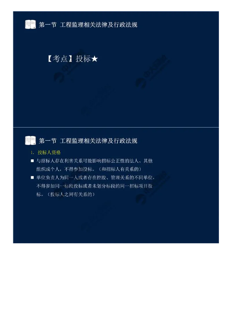 21.第三章-第一节-工程监理相关法律及行政法规（十四）.mp4_监理工程师_2025监理工程师_2025年监理工程师SVIP_2025年监理概论法规SVIP_02-基础精讲✿高端面授✿深度强化_讲义